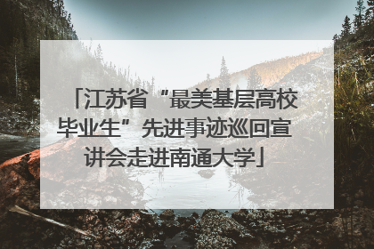 江苏省“最美基层高校毕业生”先进事迹巡回宣讲会走进南通大学