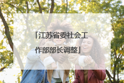 江苏省委社会工作部部长调整