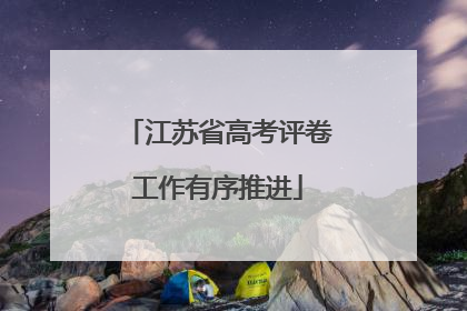 江苏省高考评卷工作有序推进