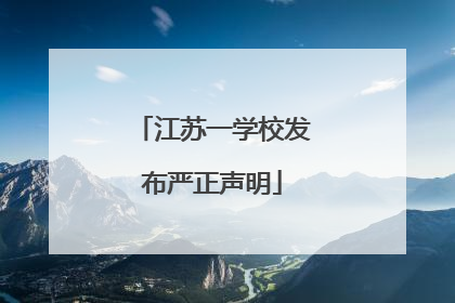 江苏一学校发布严正声明