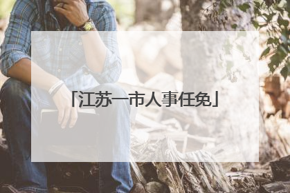 江苏一市人事任免