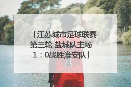 江苏城市足球联赛第三轮 盐城队主场1：0战胜淮安队