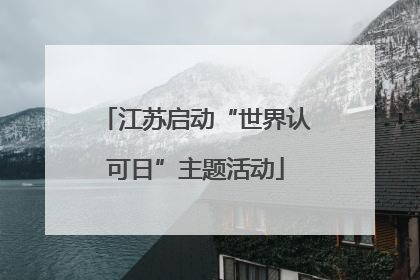江苏启动“世界认可日”主题活动