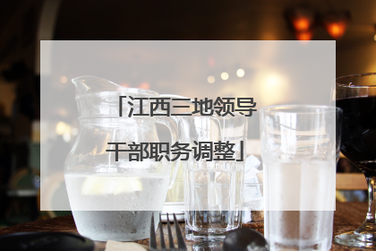 江西三地领导干部职务调整