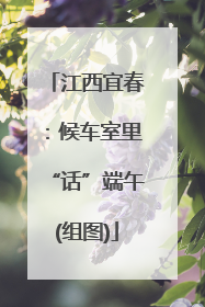 江西宜春：候车室里“话”端午(组图)