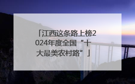江西这条路上榜2024年度全国“十大最美农村路”