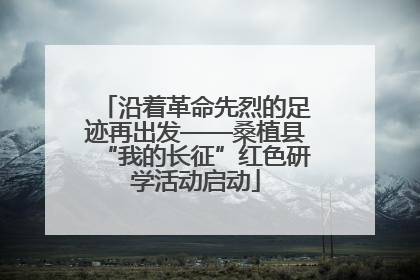 沿着革命先烈的足迹再出发——桑植县“我的长征”红色研学活动启动