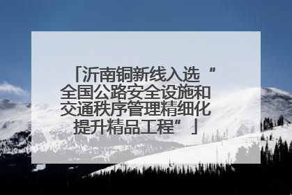 沂南铜新线入选“全国公路安全设施和交通秩序管理精细化提升精品工程”