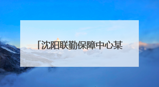 沈阳联勤保障中心某旅综合训练：新装备登场 保障力提升