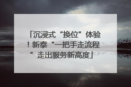 沉浸式“换位”体验！新泰“一把手走流程”走出服务新高度