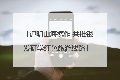 沪明山海携作 共推银发研学红色旅游线路