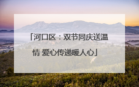河口区：双节同庆送温情 爱心传递暖人心