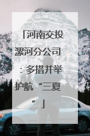 河南交投漯河分公司：多措并举护航“三夏”