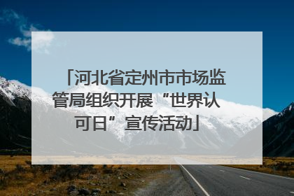 河北省定州市市场监管局组织开展“世界认可日”宣传活动