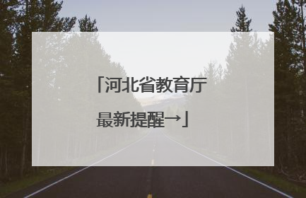 河北省教育厅最新提醒→
