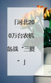 河北200万台农机备战“三夏”