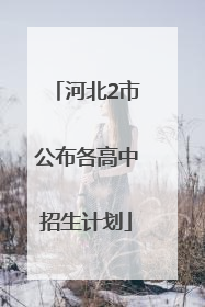 河北2市公布各高中招生计划