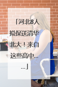 河北8人拟保送清华北大！来自这些高中……