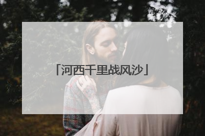 河西千里战风沙
