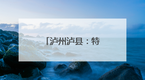 泸州泸县：特色养殖成农户增收致富新选择