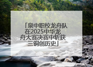 泉中职校龙舟队在2025中华龙舟大赛决赛中斩获三铜创历史