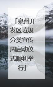 泉州开发区垃圾分类宣传周启动仪式顺利举行