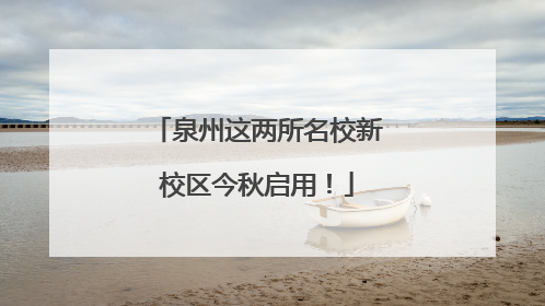 泉州这两所名校新校区今秋启用！