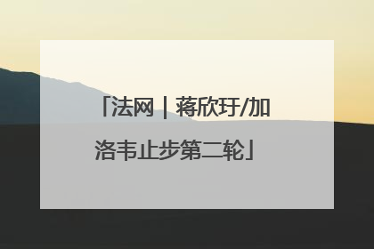 法网｜蒋欣玗/加洛韦止步第二轮