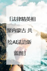 法律精英相聚内蒙古 共绘AI法治新蓝图