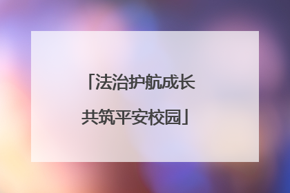 法治护航成长 共筑平安校园
