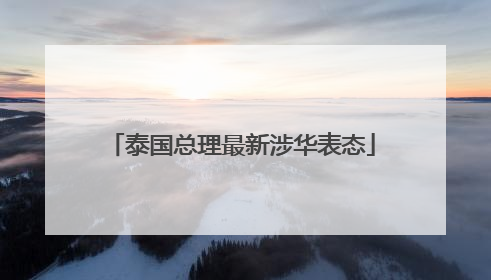 泰国总理最新涉华表态