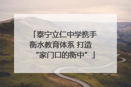 泰宁立仁中学携手衡水教育体系 打造“家门口的衡中”