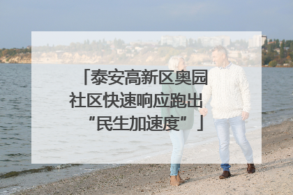 泰安高新区奥园社区快速响应跑出“民生加速度”