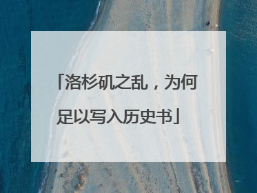 洛杉矶之乱，为何足以写入历史书