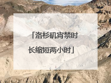 洛杉矶宵禁时长缩短两小时