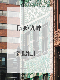 洞庭湖畔造船忙