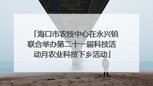 海口市农技中心在永兴镇联合举办第二十一届科技活动月农业科技下乡活动