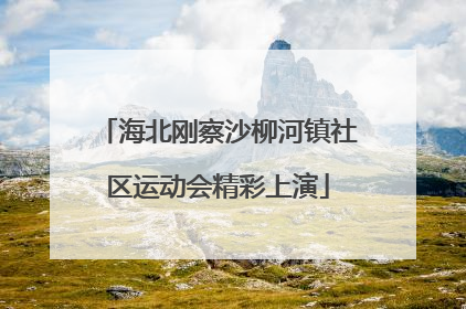 海北刚察沙柳河镇社区运动会精彩上演
