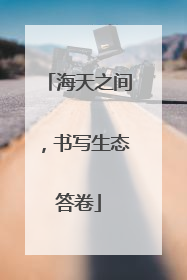 海天之间，书写生态答卷