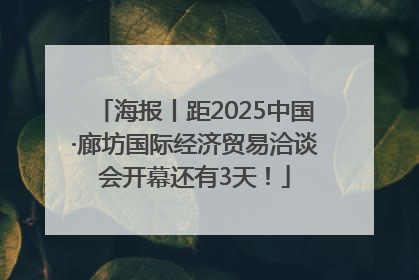 海报丨距2025中国·廊坊国际经济贸易洽谈会开幕还有3天！