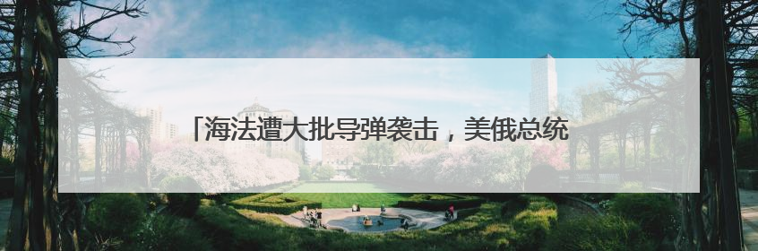 海法遭大批导弹袭击，美俄总统紧急通话！以伊冲突最新消息