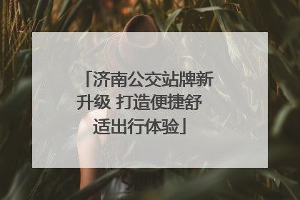 济南公交站牌新升级 打造便捷舒适出行体验