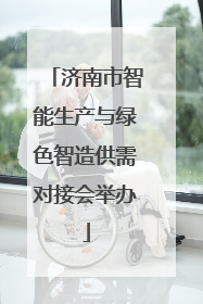 济南市智能生产与绿色智造供需对接会举办