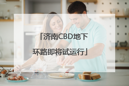 济南CBD地下环路即将试运行