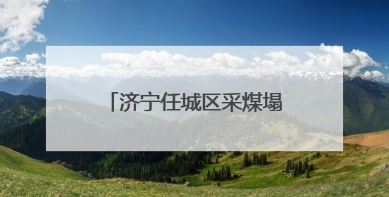济宁任城区采煤塌陷地变高标准良田