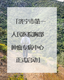 济宁市第一人民医院胸部肿瘤专病中心正式启动