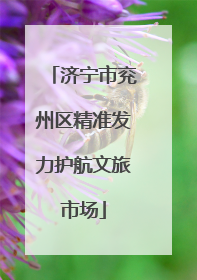 济宁市兖州区精准发力护航文旅市场