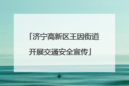 济宁高新区王因街道开展交通安全宣传