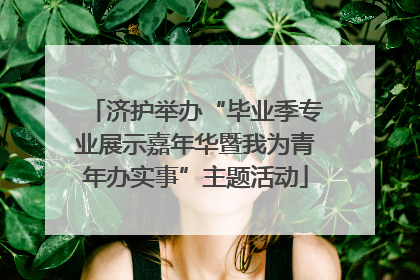 济护举办“毕业季专业展示嘉年华暨我为青年办实事”主题活动