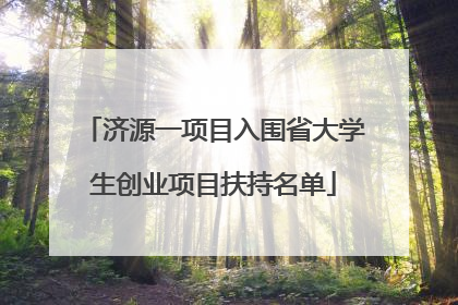 济源一项目入围省大学生创业项目扶持名单